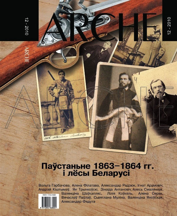 № 12 (99) - 2010. Паўстаньне 1863—1864 гг. і лёсы Беларусі