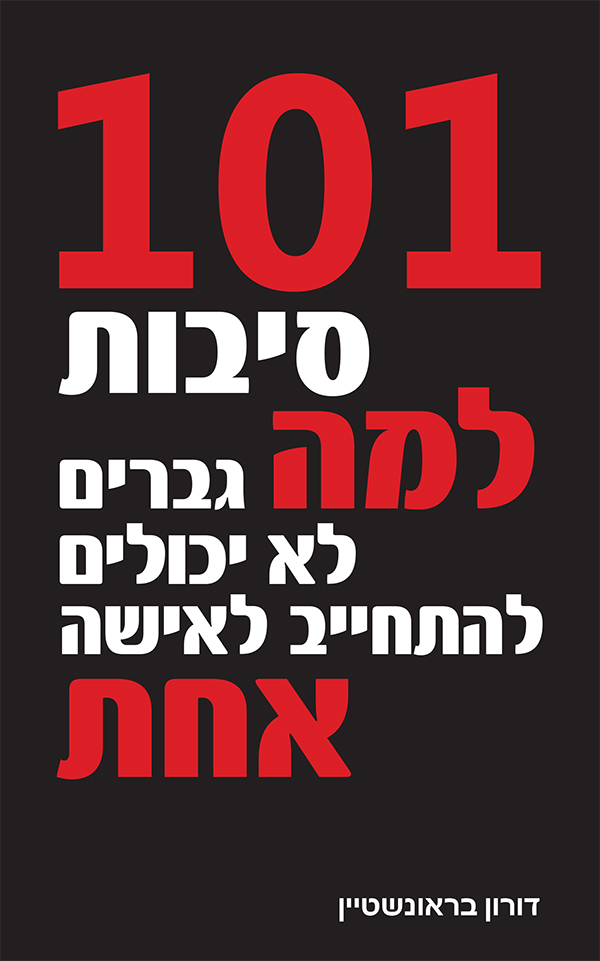 101 סיבות  למה גברים לא יכולים להתחייב לאישה אחת