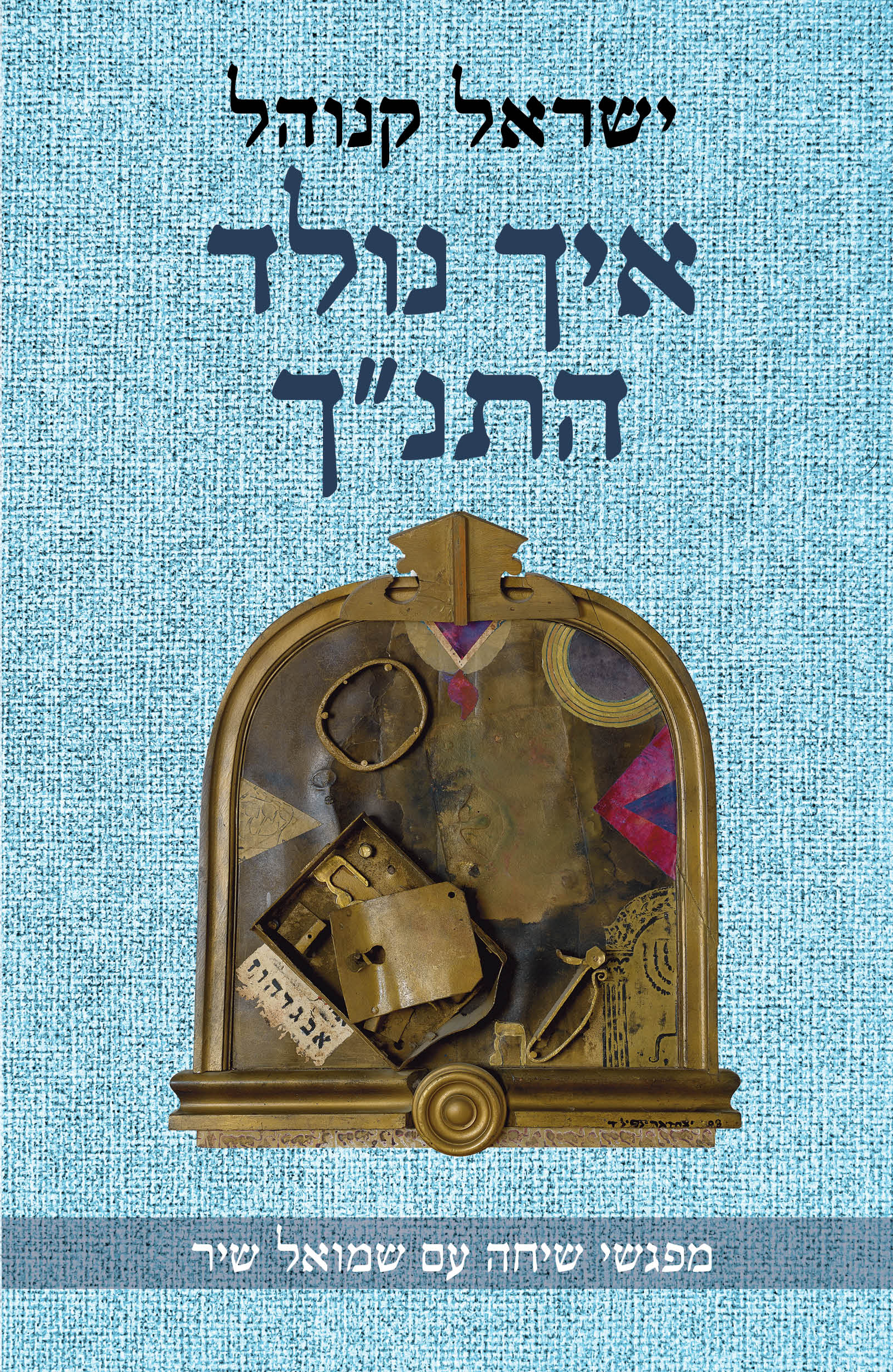 איך נולד התנך