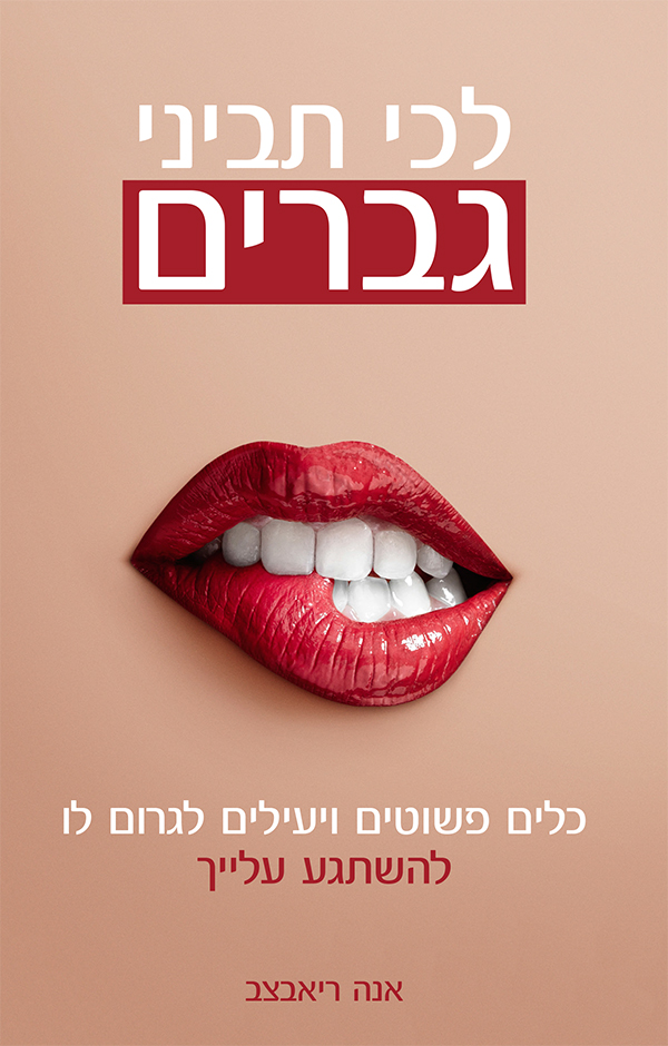 לכי תביני גברים