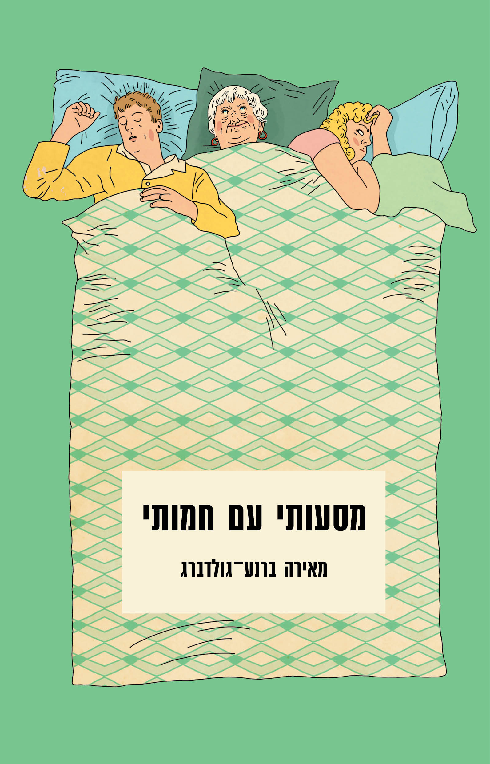 מסעותי עם חמותי