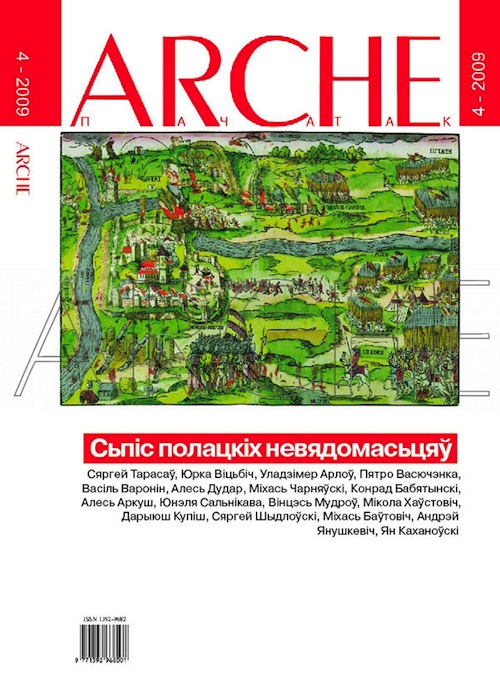 № 4 (79) - 2009. Сьпіс полацкіх невядомасьцяў