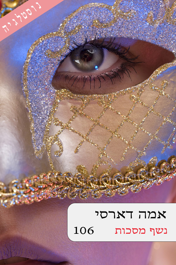 נשף המסכות