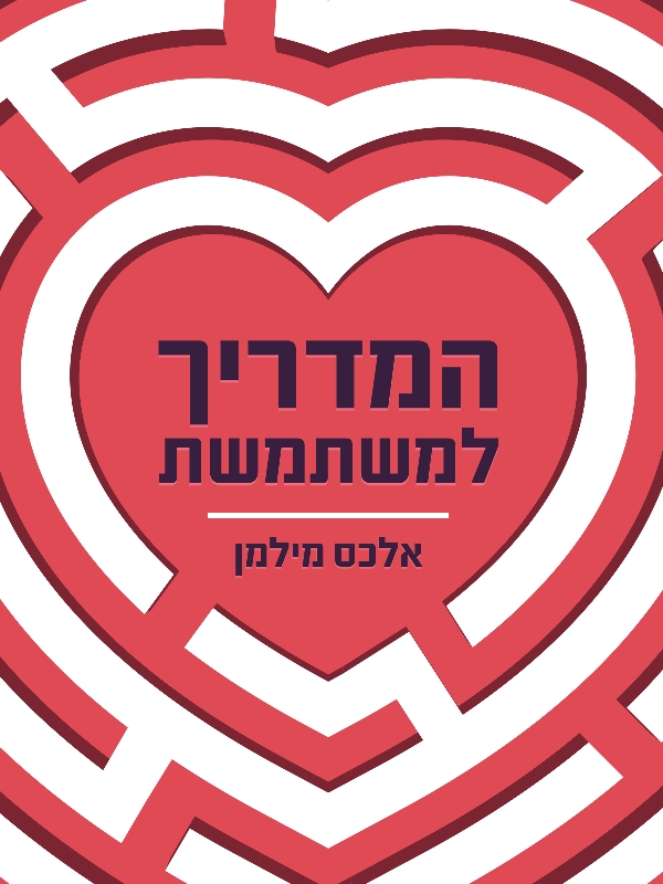 המדריך למשתמשת