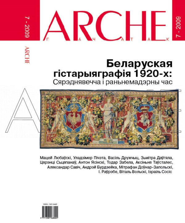 № 7 (82) - 2009. Беларуская гістарыяграфія 1920-х: Сярэднявечча і раньнемадэрны 