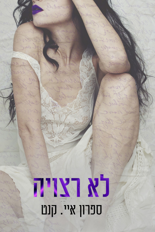 לא רצויה