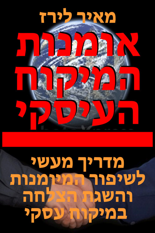 אומנות המיקוח העסקי