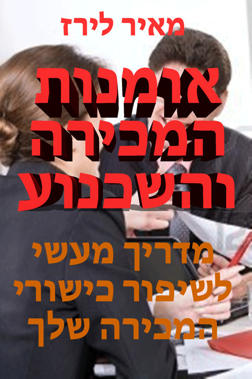אומנות המכירה והשכנוע
