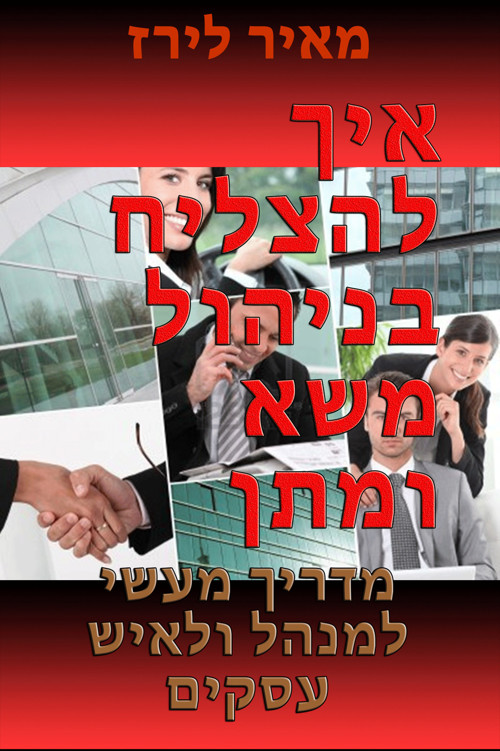 איך להצליח בניהול משא ומתן