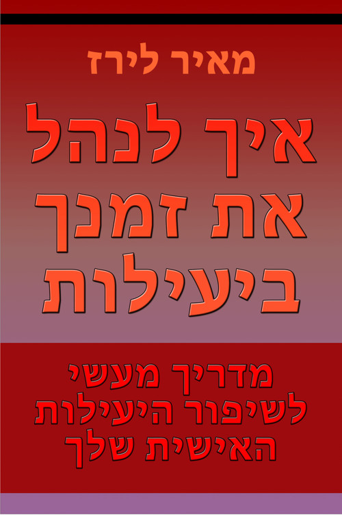איך לנהל את זמנך ביעילות