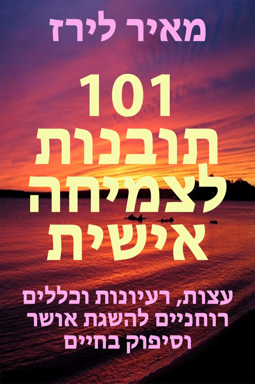 101 תובנות לצמיחה אישית