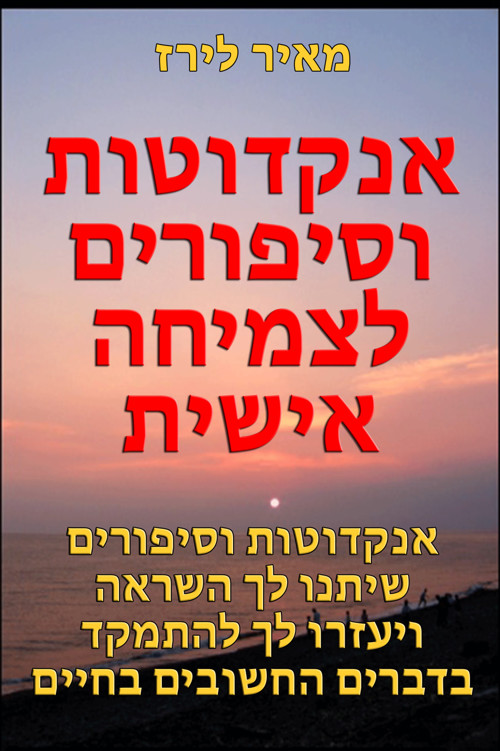 אנקדוטות וסיפורים לצמיחה אישית