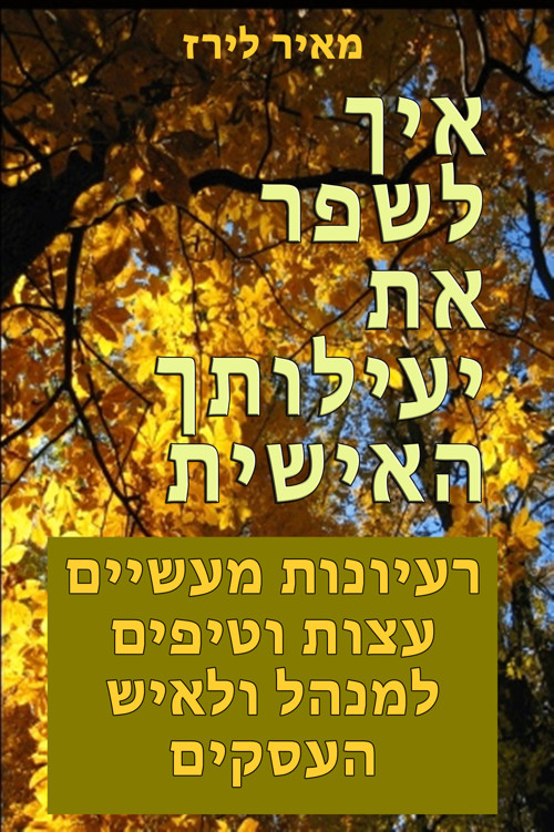 איך לשפר את יעילותך האישית