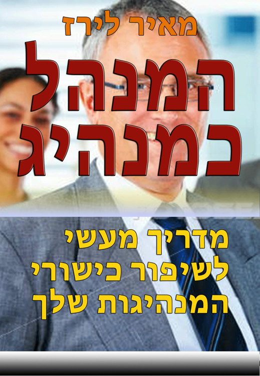 המנהל כמנהיג