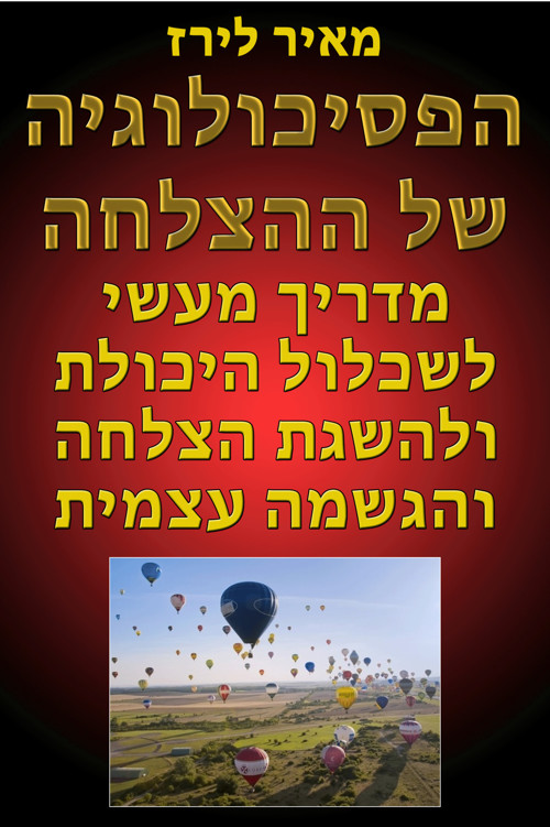 הפסיכולוגיה של ההצלחה