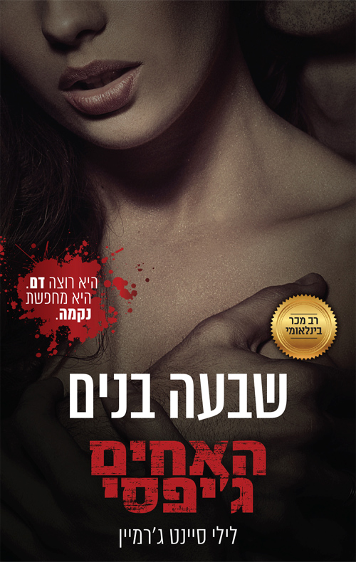 שבעה בנים