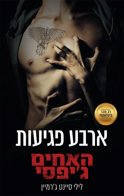 ארבע פגיעות