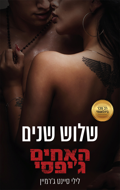 שלוש שנים