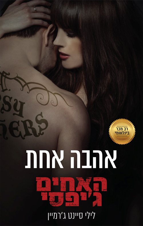אהבה אחת