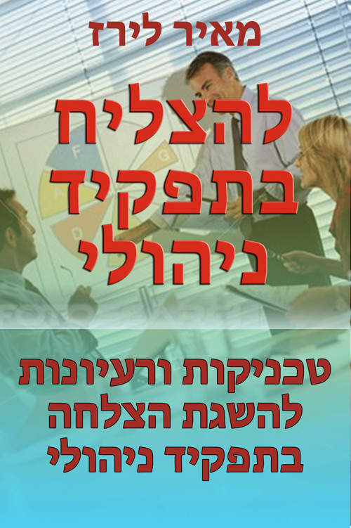 להצליח בתפקיד ניהולי