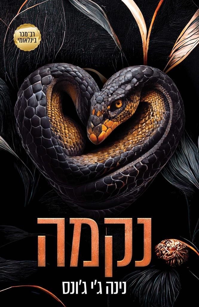 נקמה