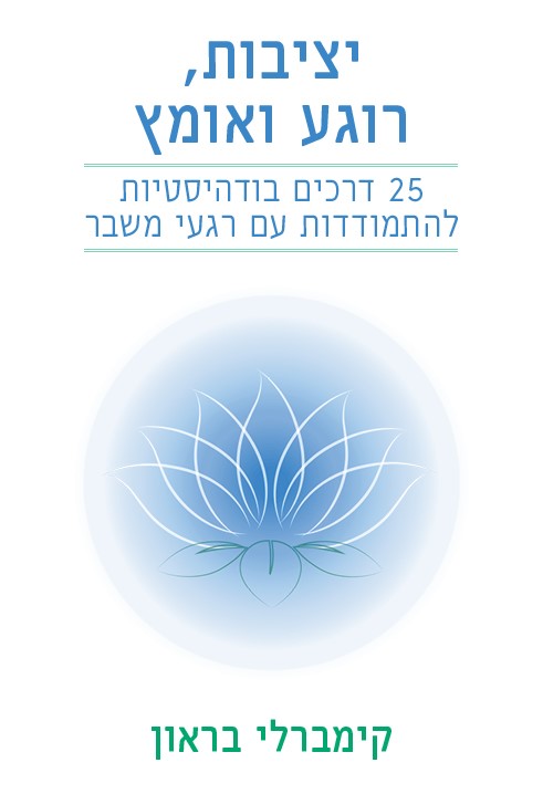 יציבות, רוגע ואומץ