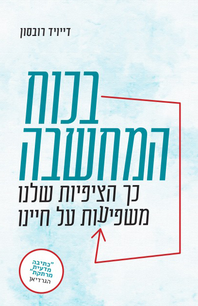 בכוח המחשבה