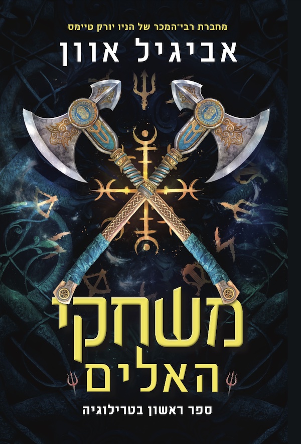 משחקי האלים