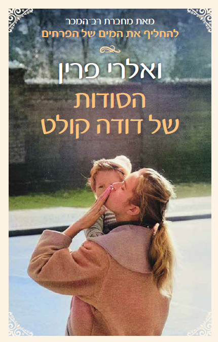 הסודות של