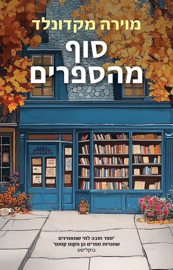 סוף מהספרים