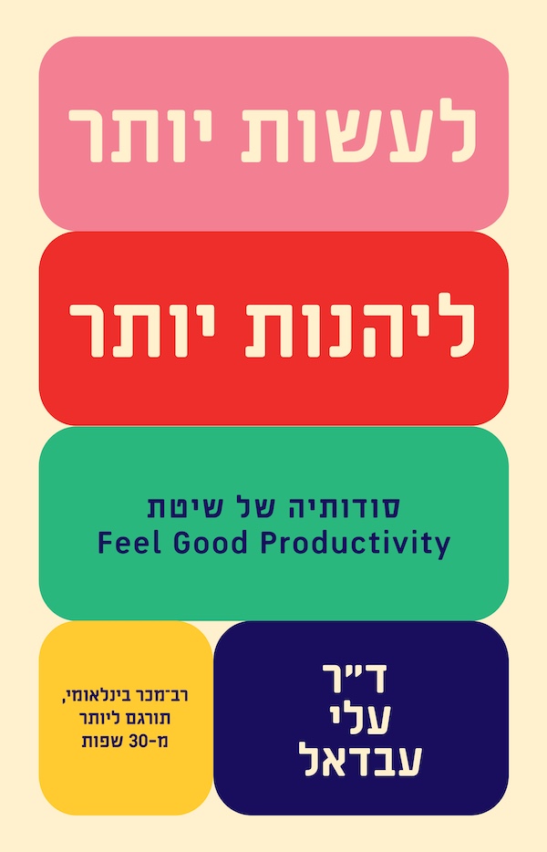לעשות יותר, ליהנות יותר
