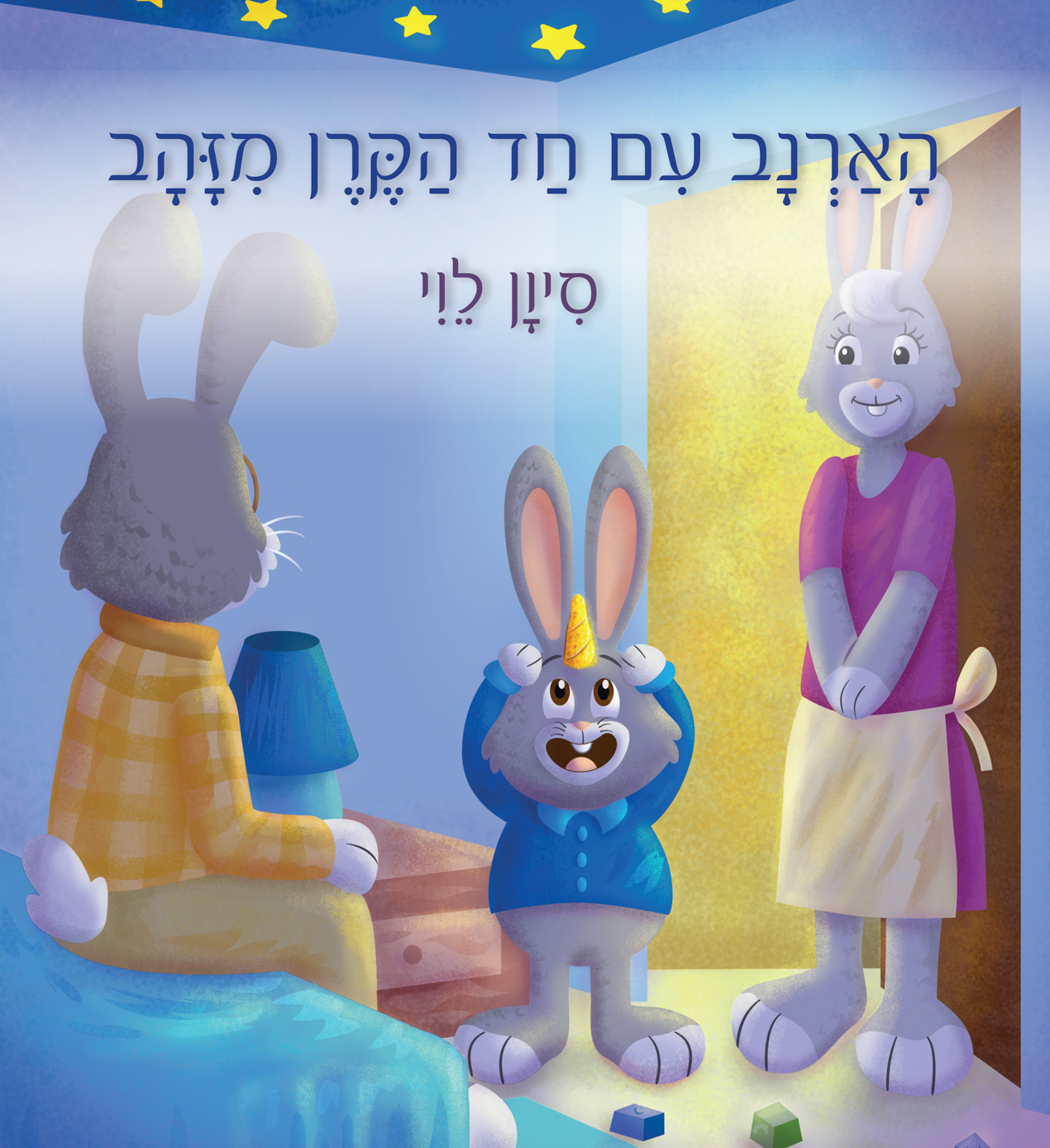 הָאַרְנָב עִם חַד הַקֶּרֶן מִזָּהָב