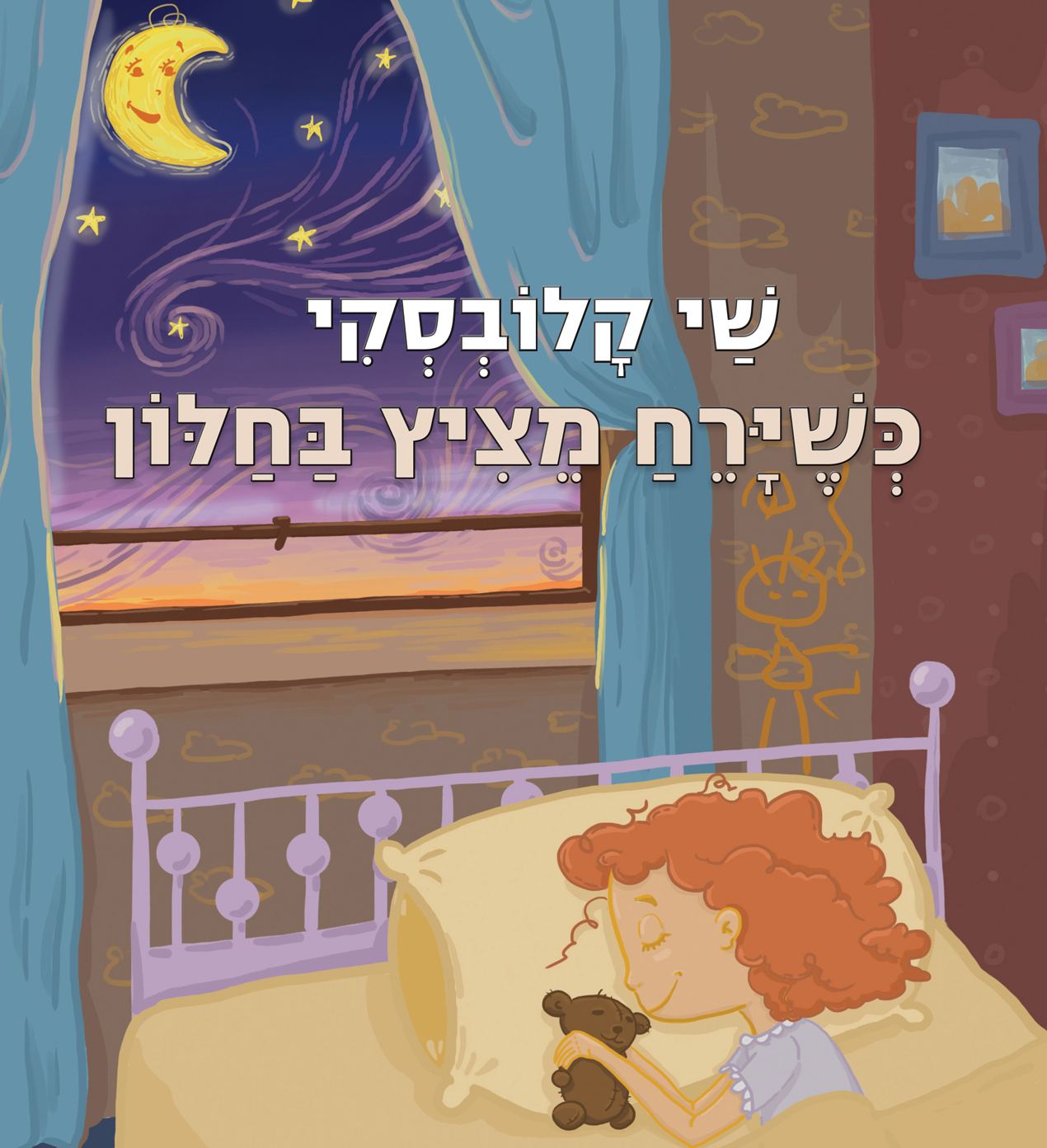 שַׁי קַׁלוַׁבַׁסַׁקַׁי - כשֶׁירֵחַ מֵַצִיץ בחלוֹן