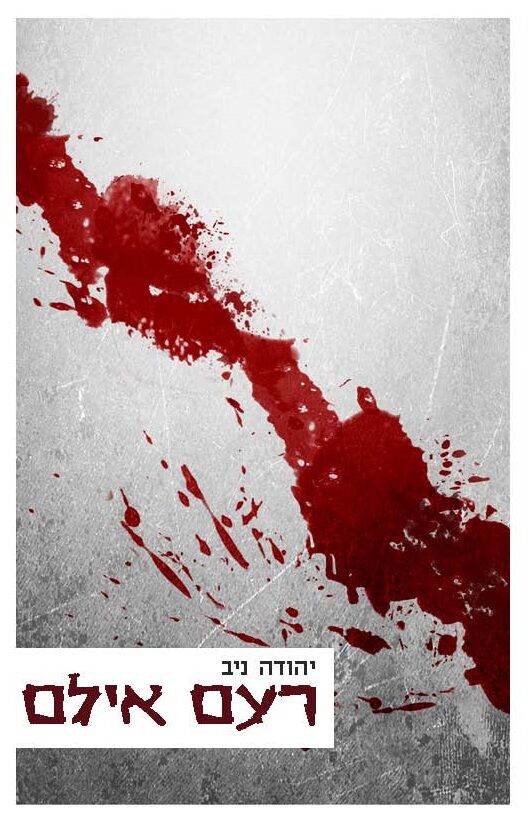 רעם אילם