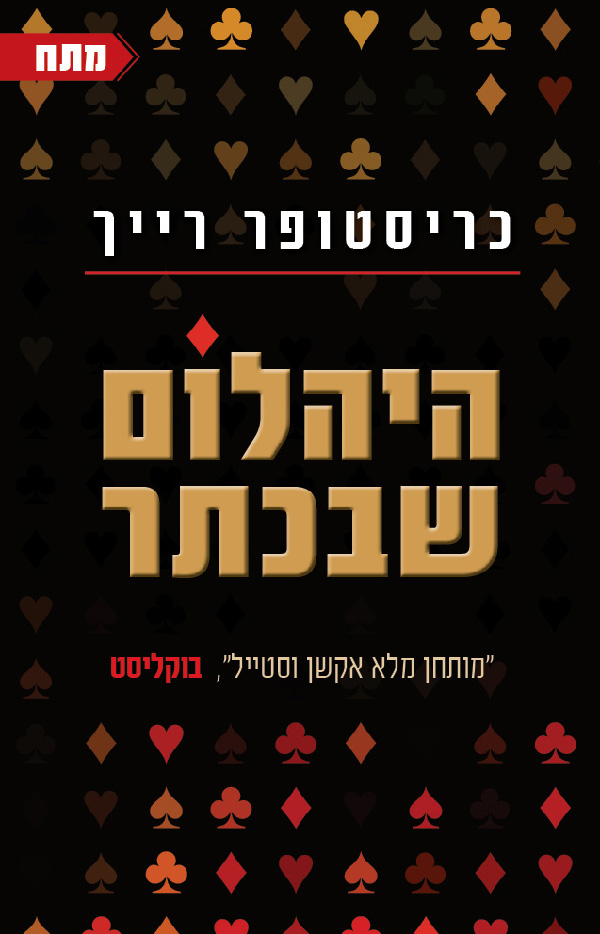 היהלום שבכתר