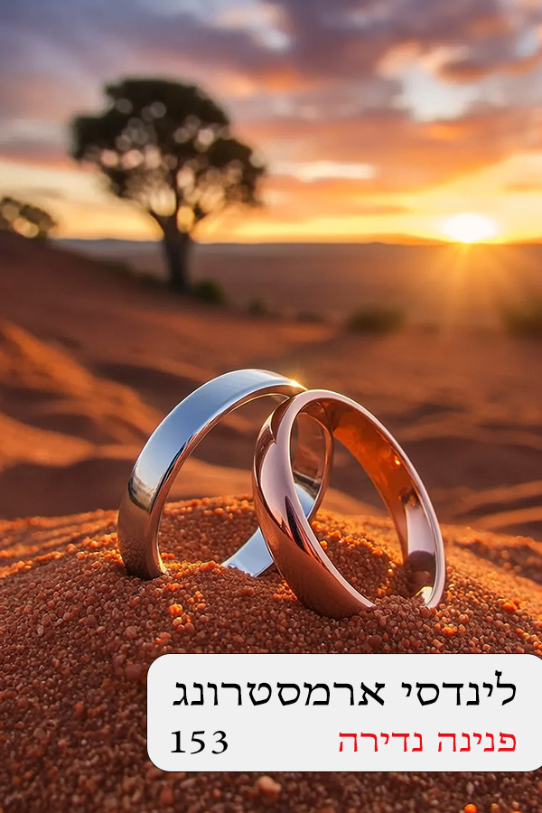 פנינה נדירה