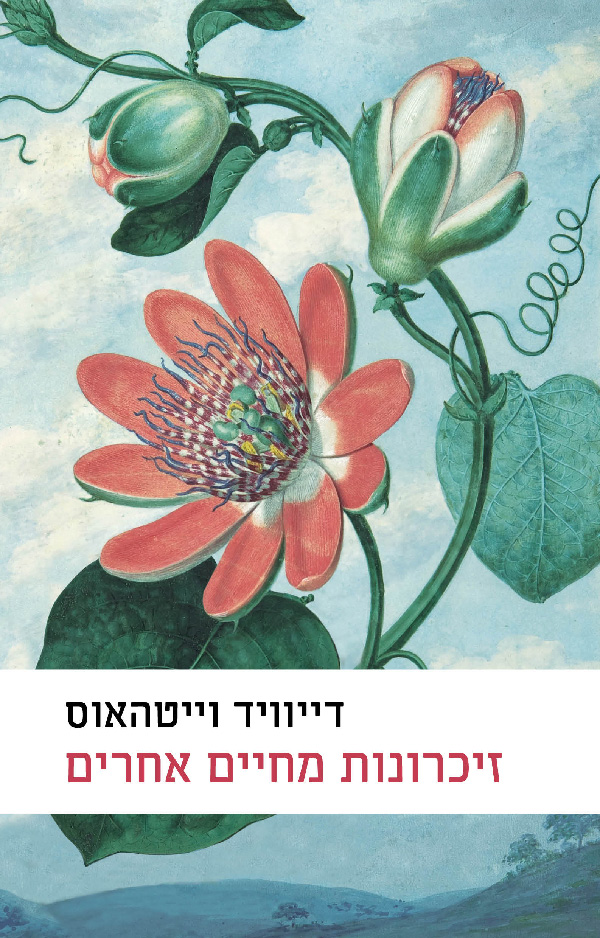 זיכרונות מחיים אחרים