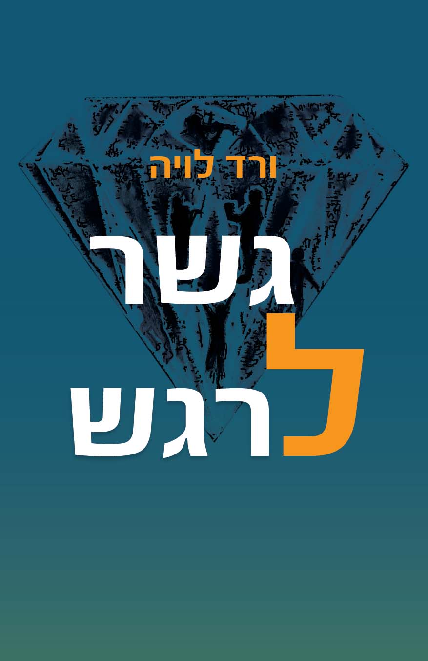 גֶּשֶׁר - לָרֶגֶשׁ