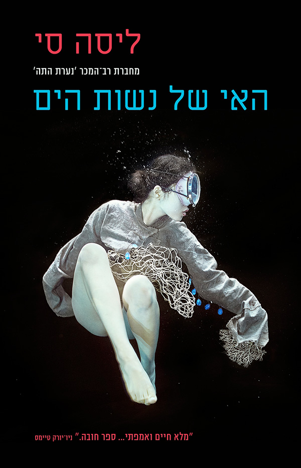 האי של נשות הים