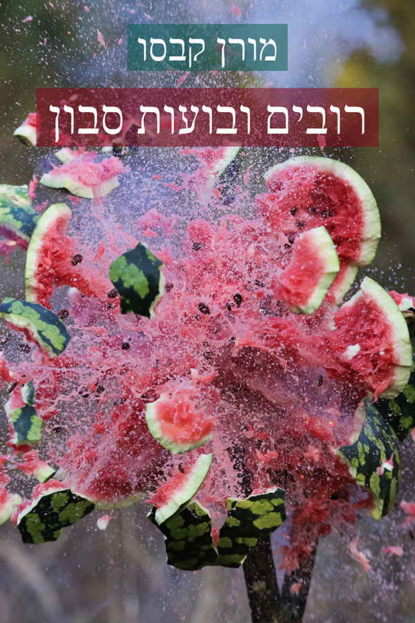 רובים ובועות סבון