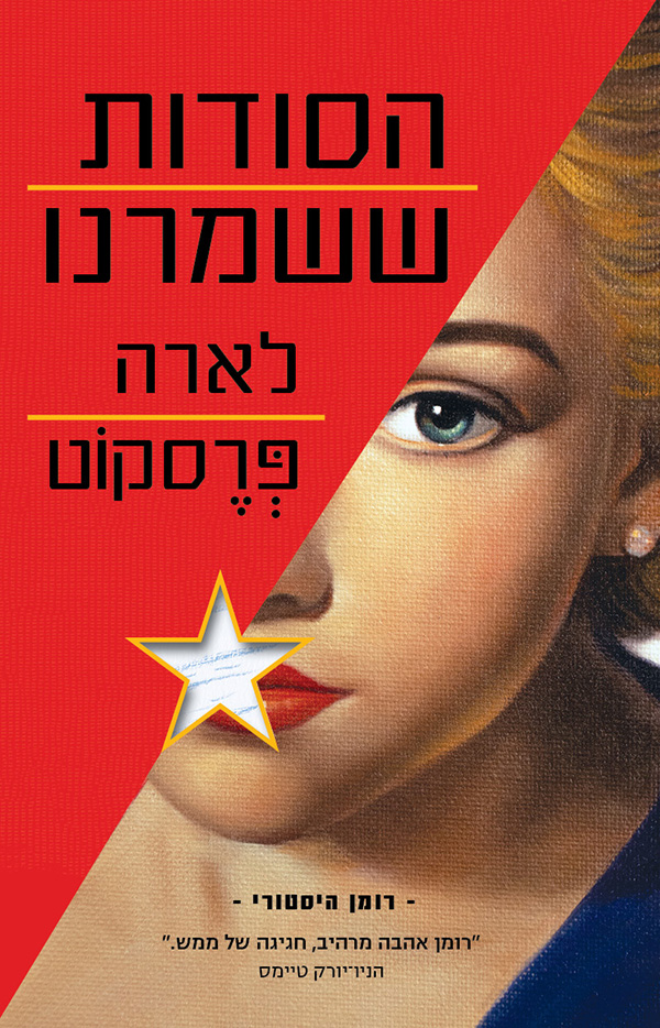 הסודות ששמרנו