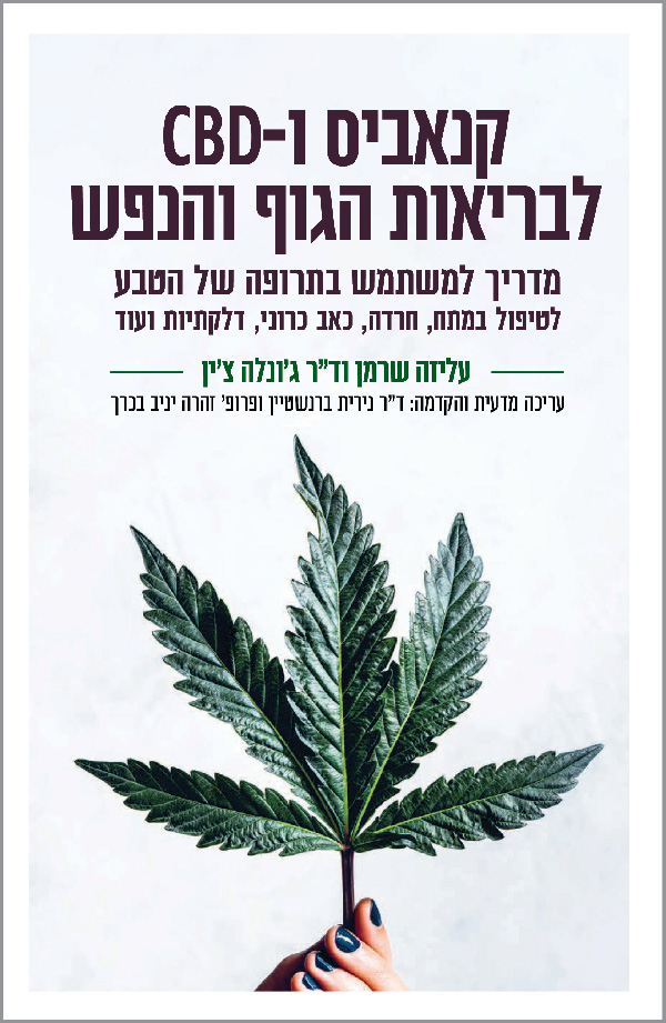 קנאביס ו-CBD לבריאות הגוף והנפש