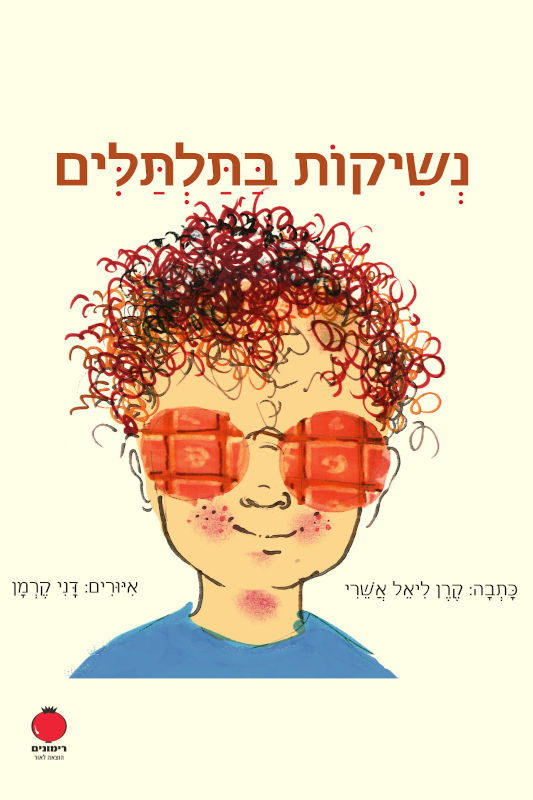 נשיקות בתלתלים