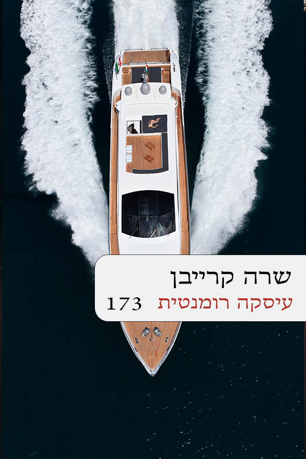 עיסקה רומנטית