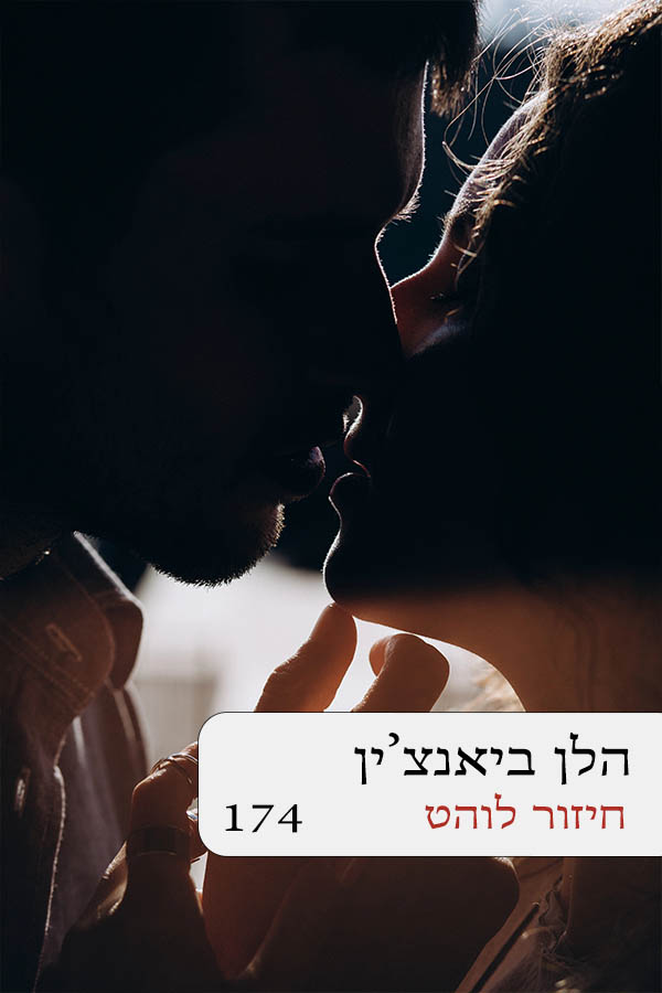 חיזור לוהט