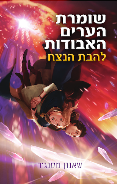 שומרת  ערים האבודות