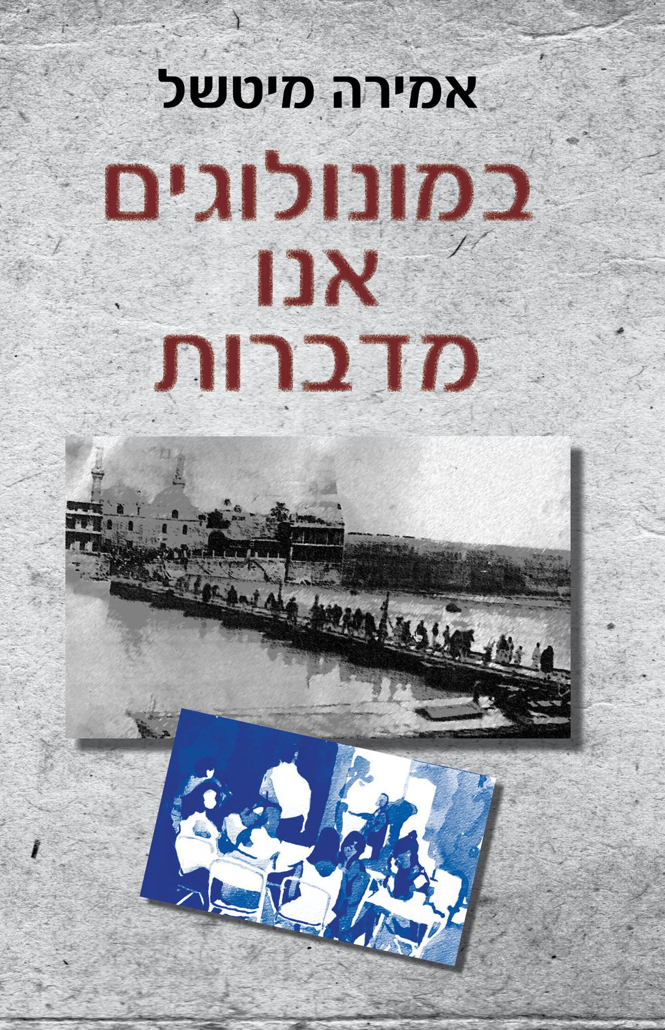 במונולוגים אנו מדברות