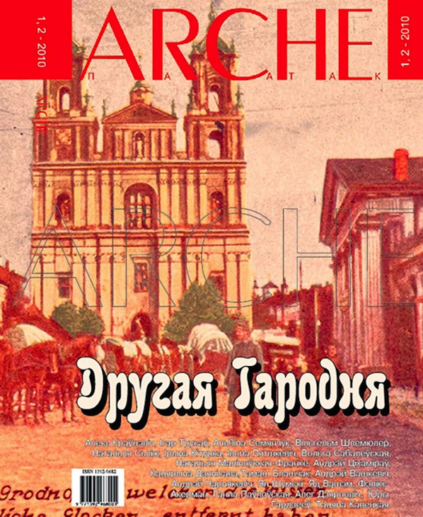 ARCHE № 1-2 (88-89) - 2010. Другая Гародня