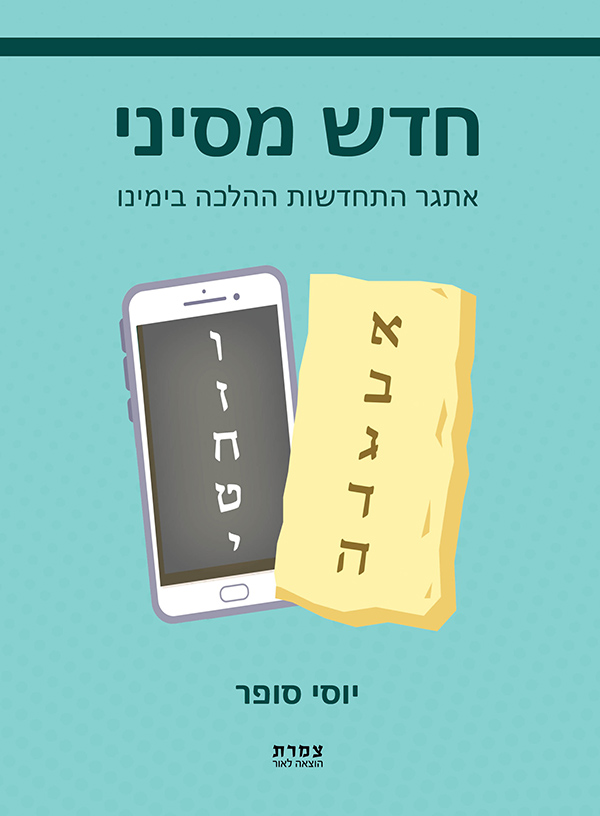 חדש מסיני