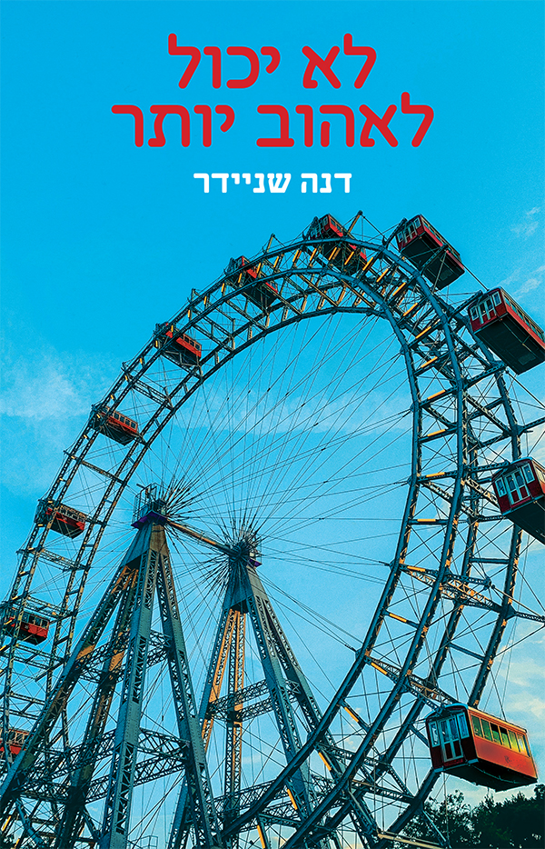 לא יכול לאהוב יותר